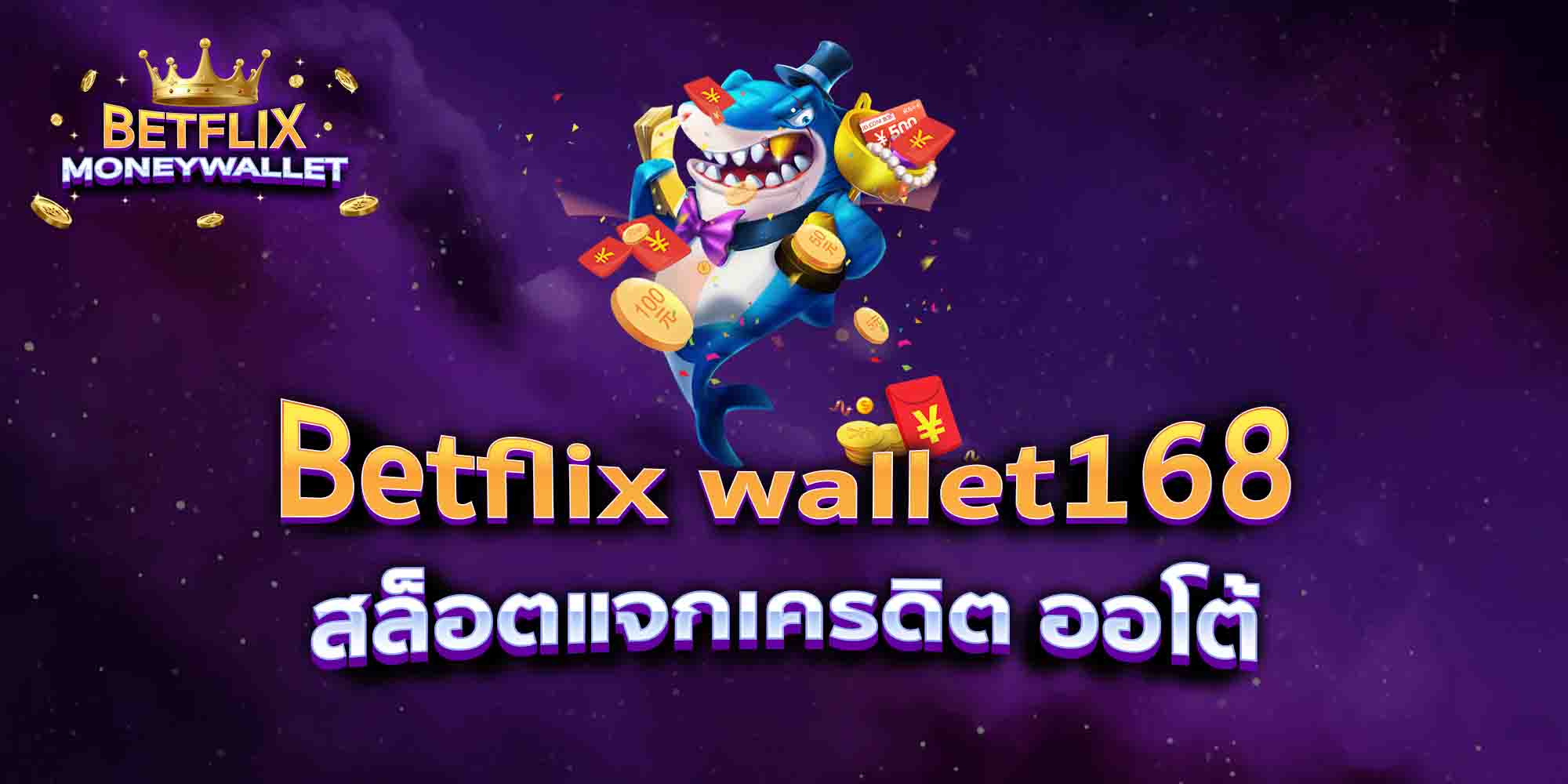 Betflix-wallet168-สล็อตแจกเครดิต-ออโต้