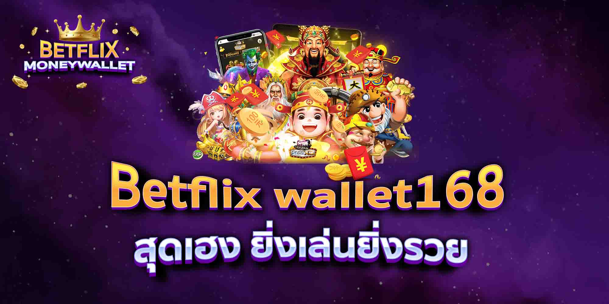 Betflix-wallet168-สุดเฮง-ยิ่งเล่นยิ่งรวย