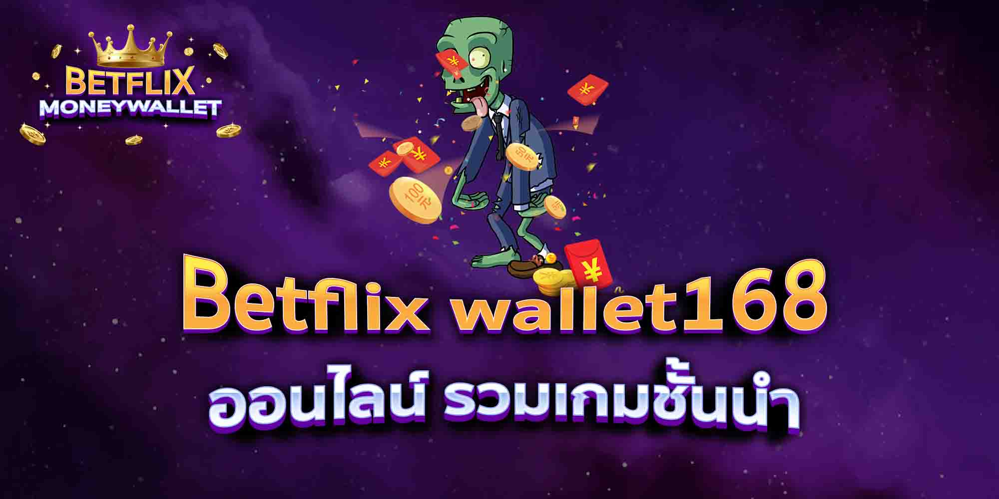 Betflix-wallet168-ออนไลน์-รวมเกมชั้นนำ