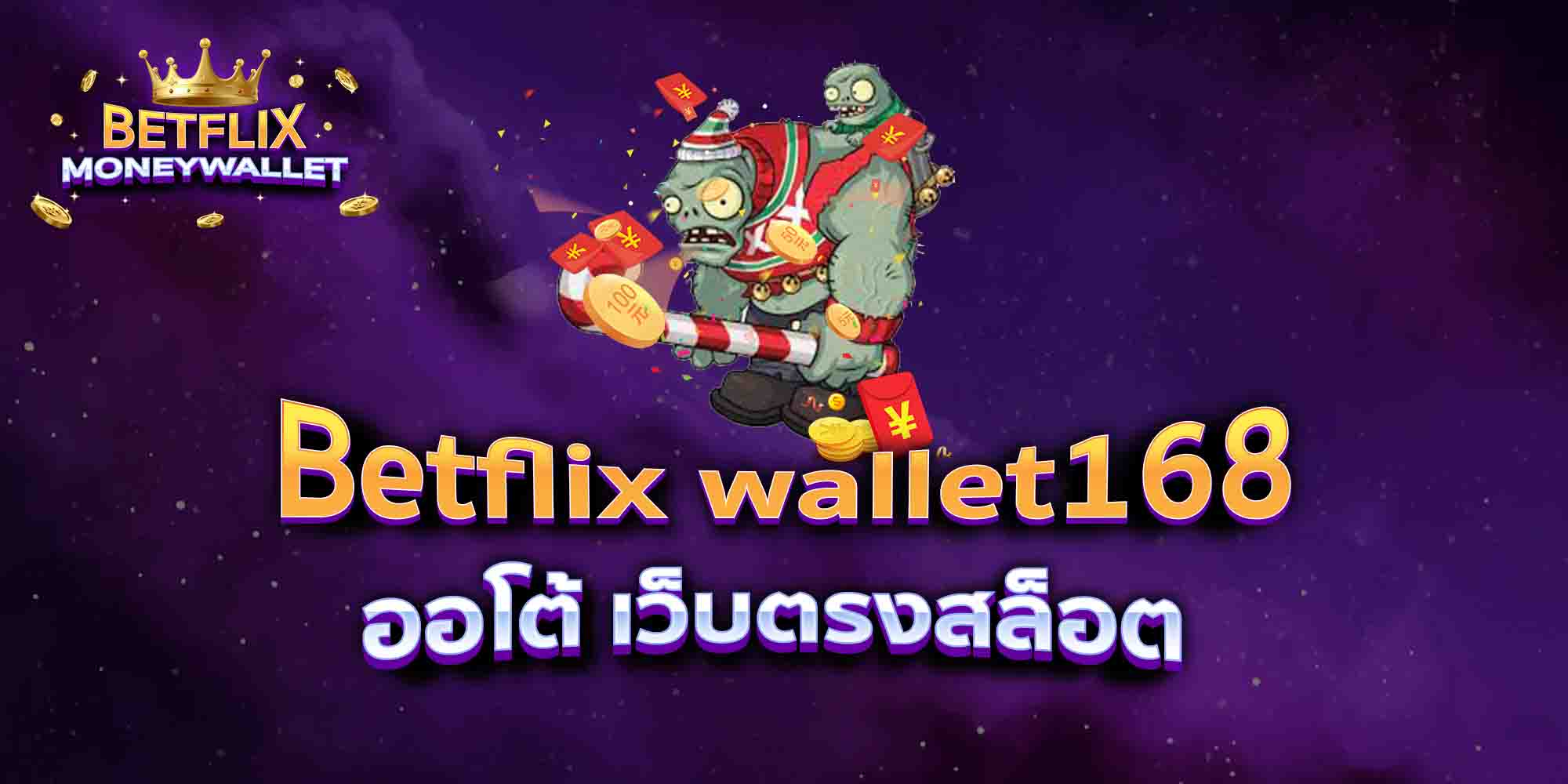 Betflix-wallet168-ออโต้-เว็บตรงสล็อต