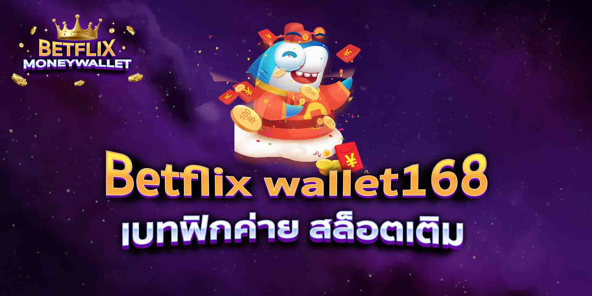 Betflix-wallet168-ออโต้วอเลท-ฝากถอน