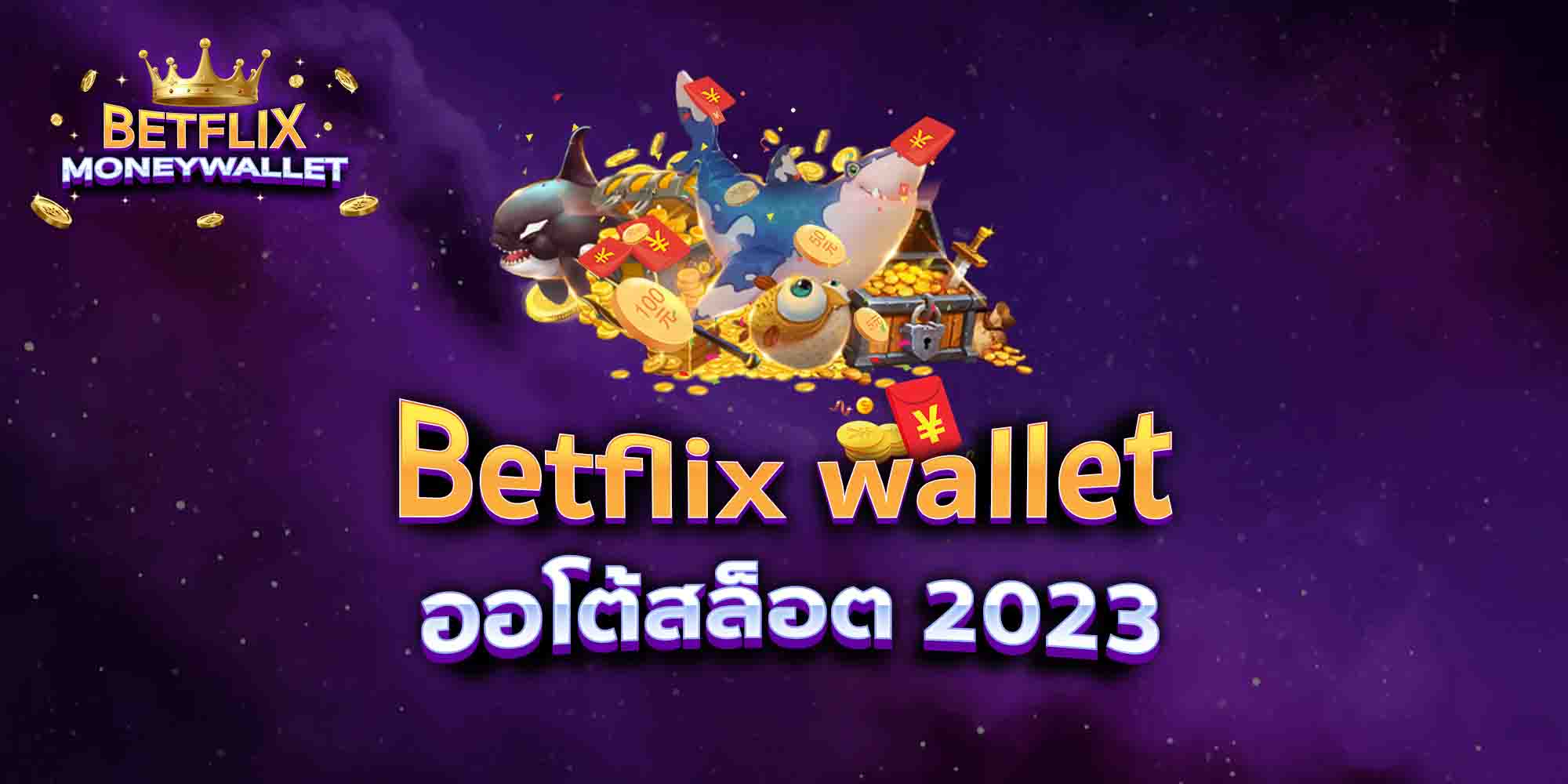 Betflix-wallet168-ออโต้สล็อต-2023