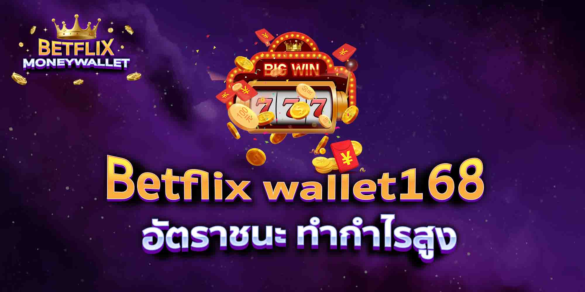 Betflix-wallet168-อัตราชนะ-ทำกำไรสูง