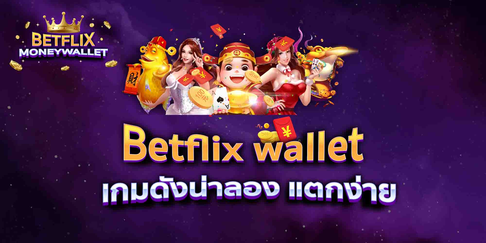 Betflix-wallet168-เกมดังน่าลอง-แตกง่าย