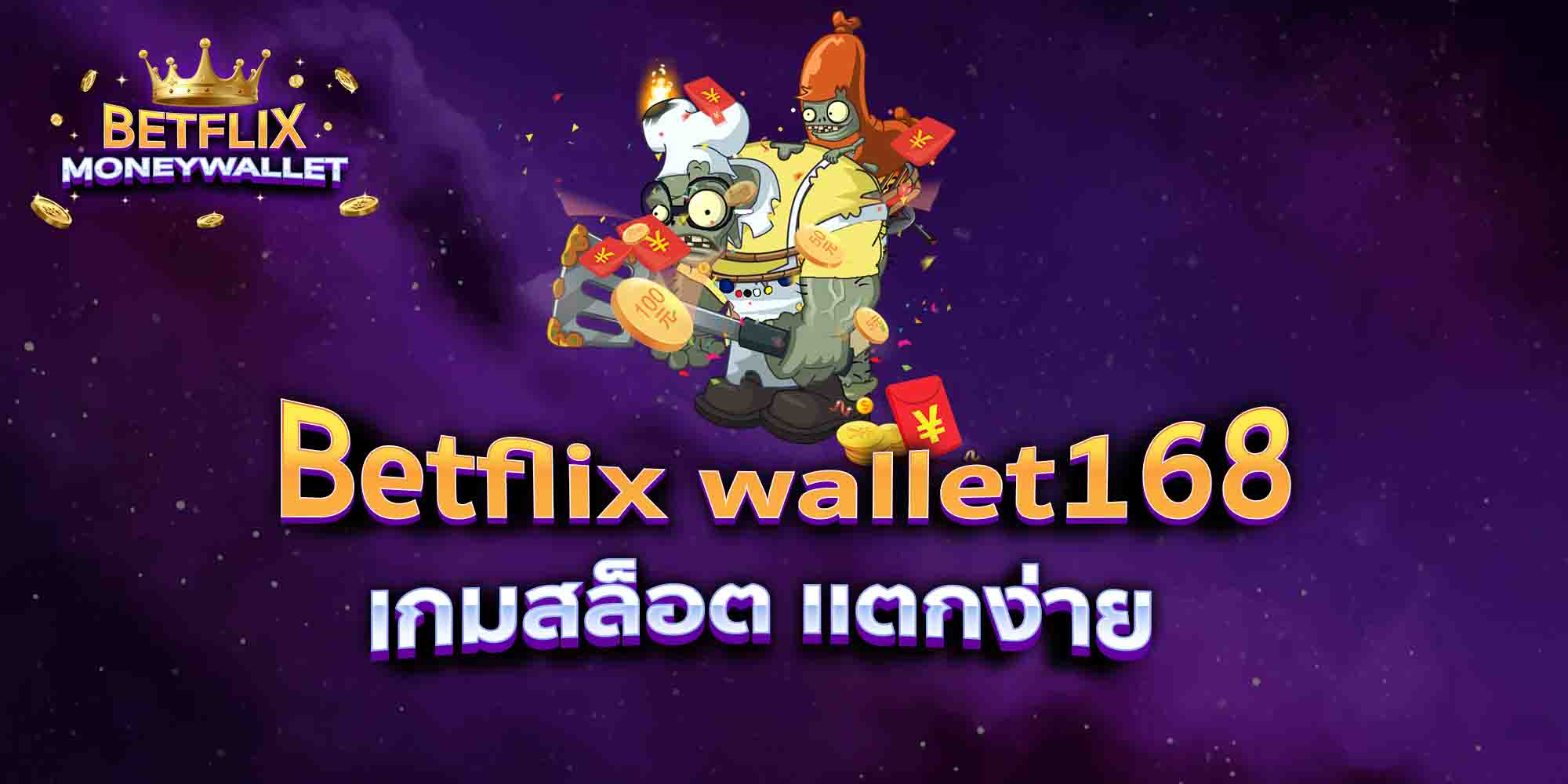 Betflix-wallet168-เกมสล็อต-เเตกง่าย-1