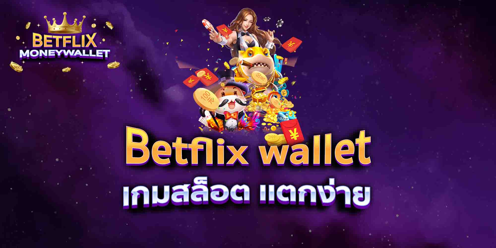 Betflix-wallet168-เกมสล็อต-เเตกง่าย