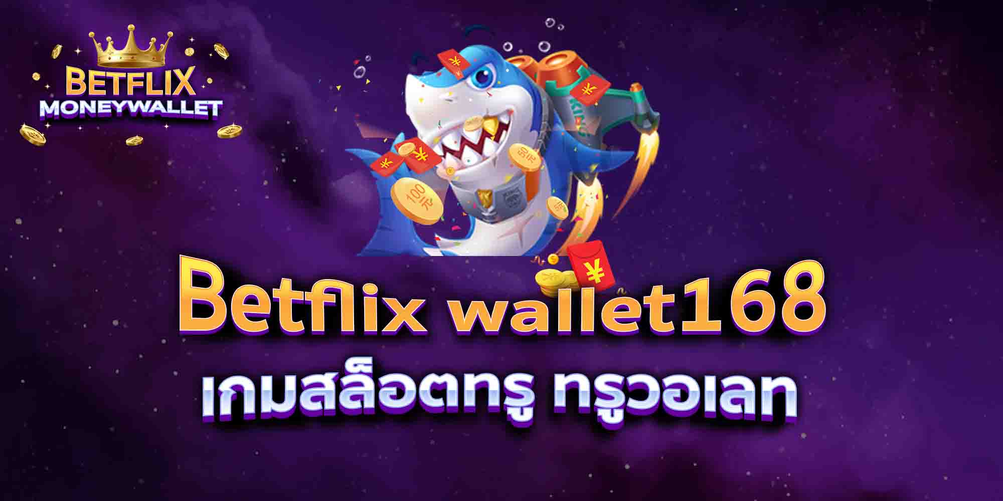 Betflix-wallet168-เกมสล็อตทรู-ทรูวอเลท