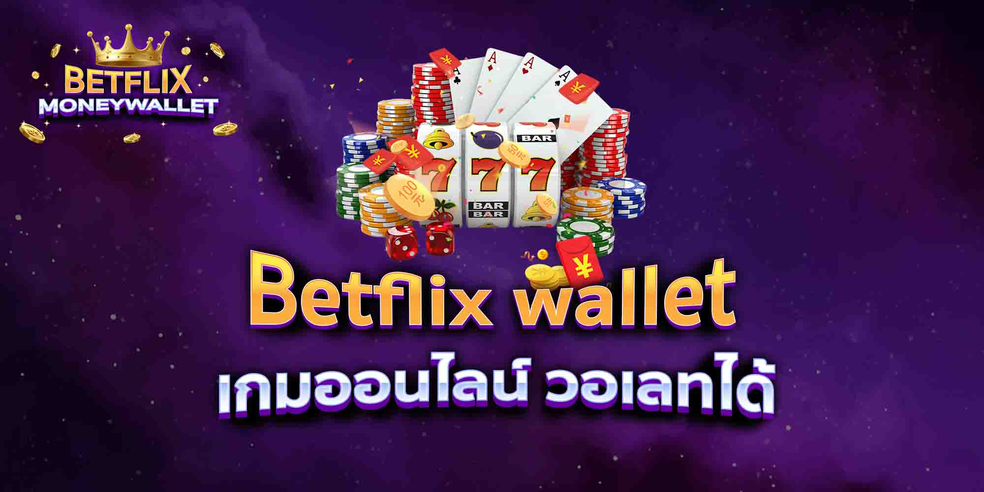 Betflix-wallet168-เกมออนไลน์-วอเลทได้
