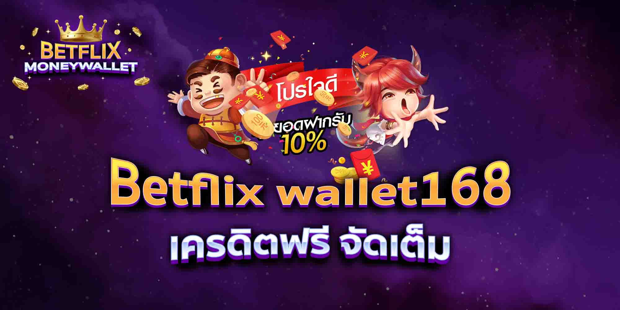 Betflix-wallet168-เครดิตฟรี-จัดเต็ม