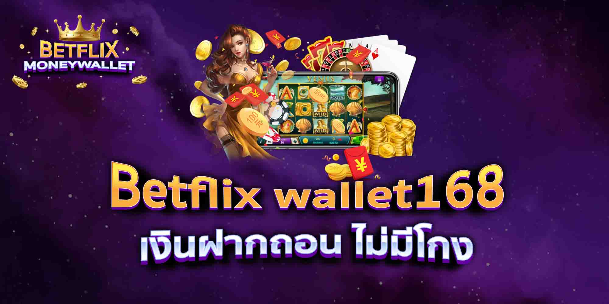 Betflix-wallet168-เงินฝากถอน-ไม่มีโกง