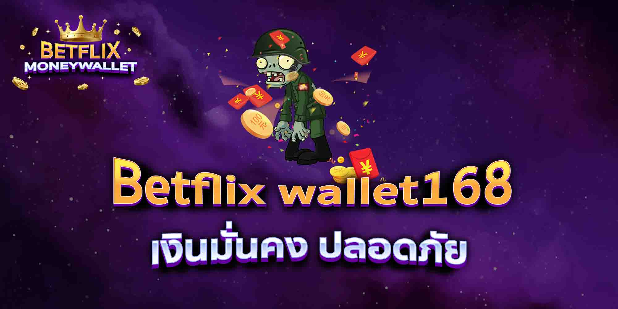 Betflix-wallet168-เงินมั่นคง-ปลอดภัย