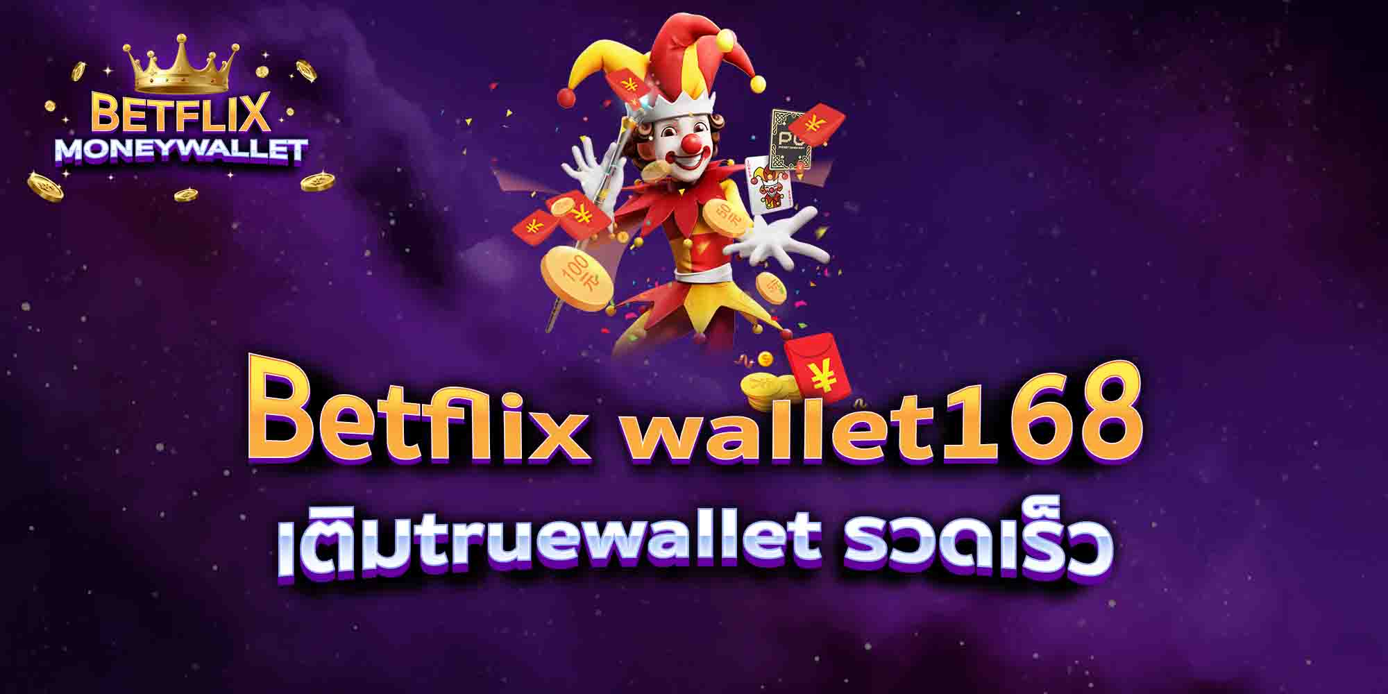 Betflix-wallet168-เติมtruewallet-รวดเร็ว