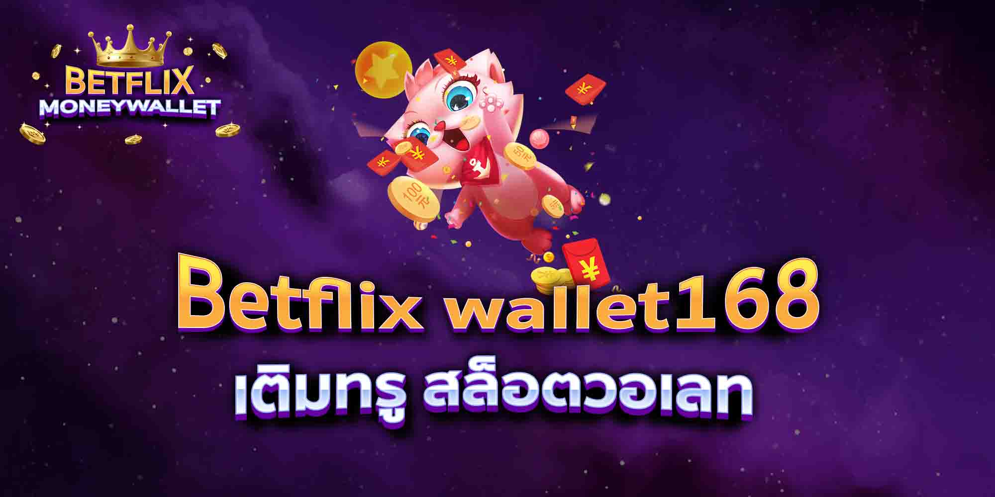Betflix-wallet168-เติมทรู-สล็อตวอเลท