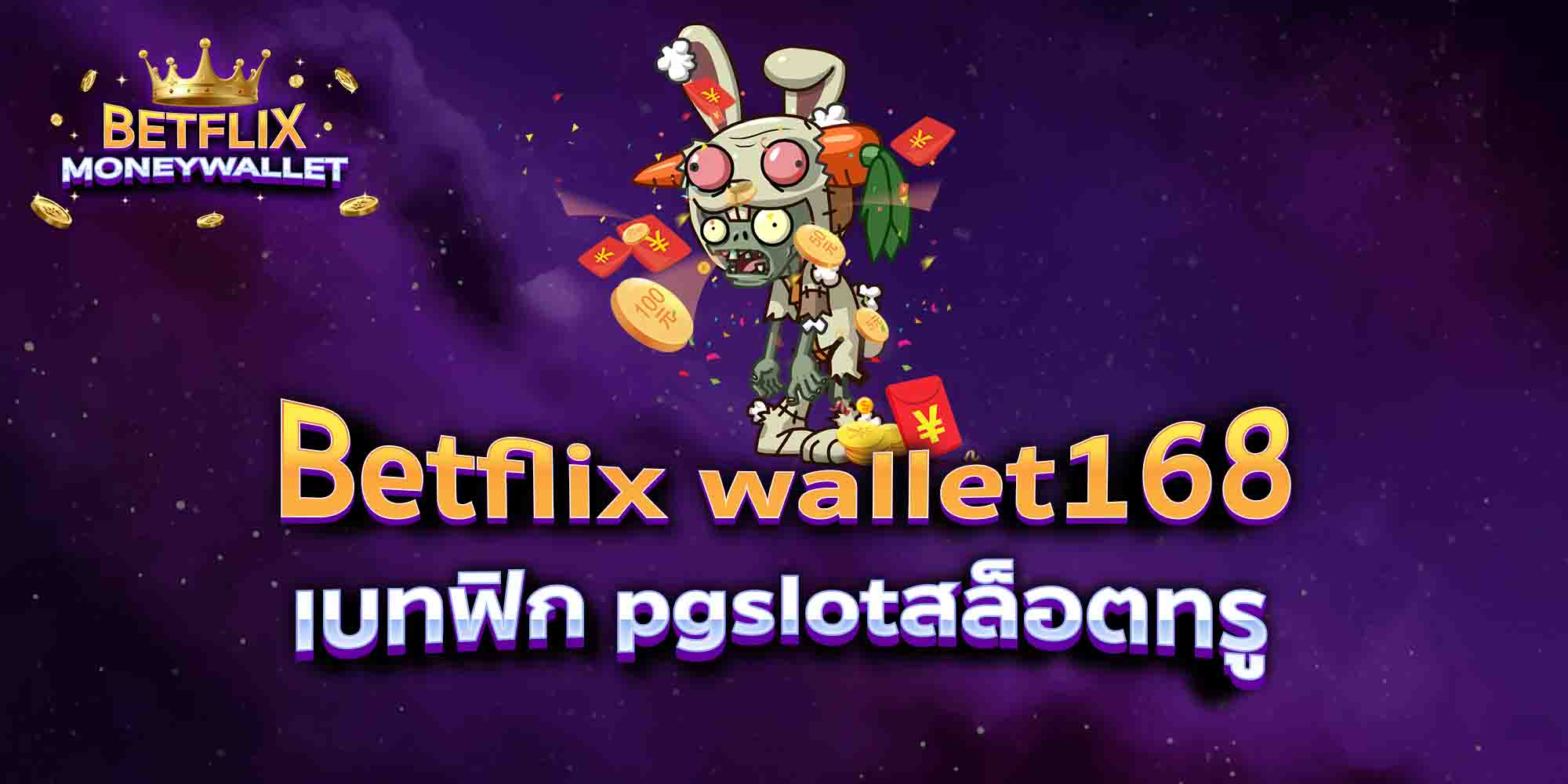 Betflix-wallet168-เบทฟิก-pgslotสล็อตทรู