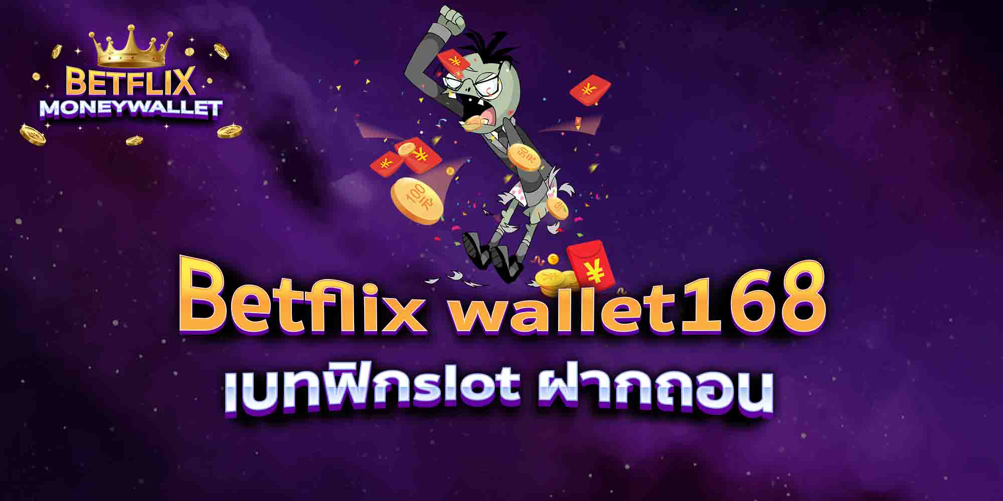 Betflix-wallet168-เบทฟิกslot-ฝากถอน