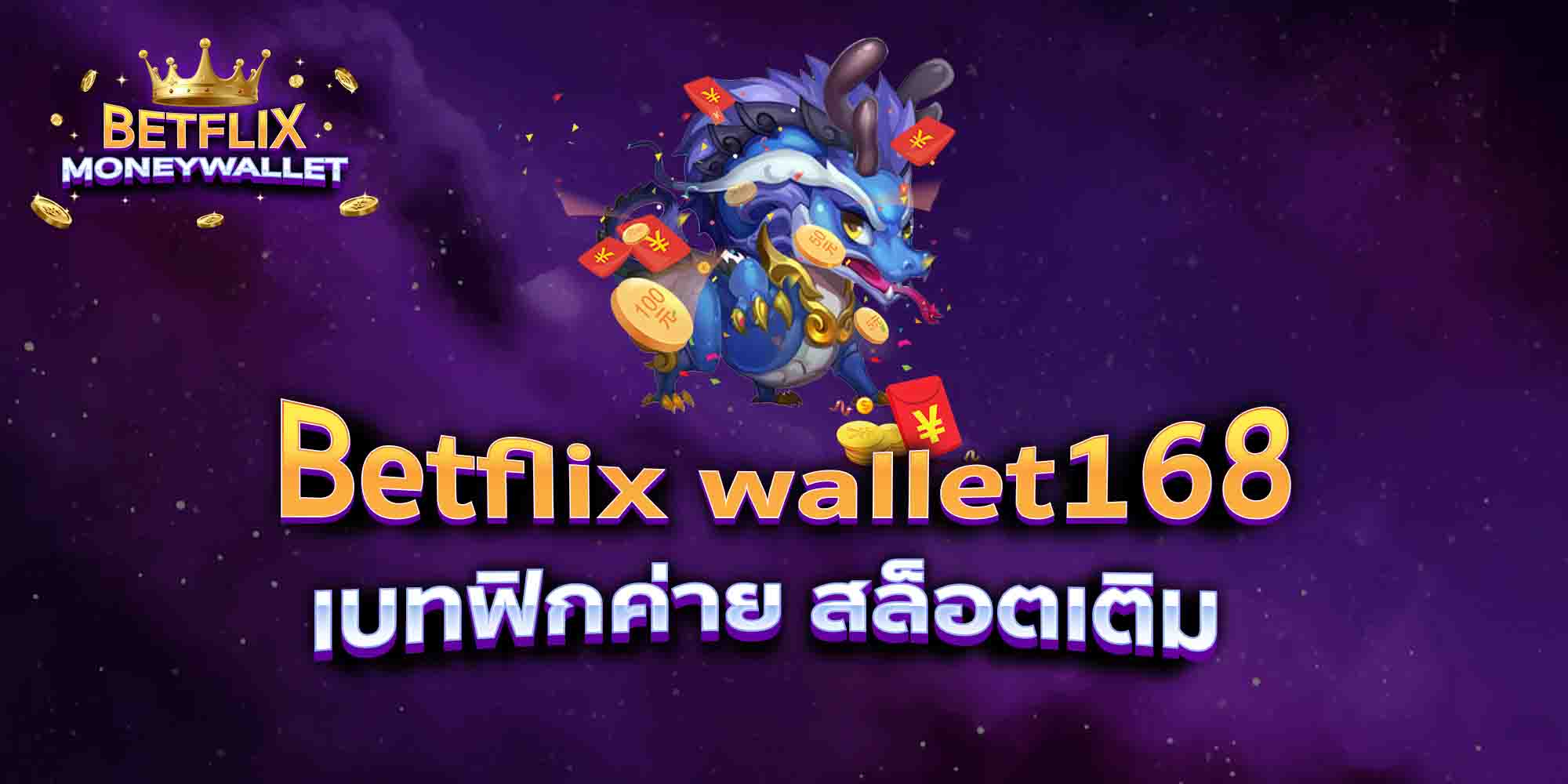 Betflix-wallet168-เบทฟิกค่าย-สล็อตเติม