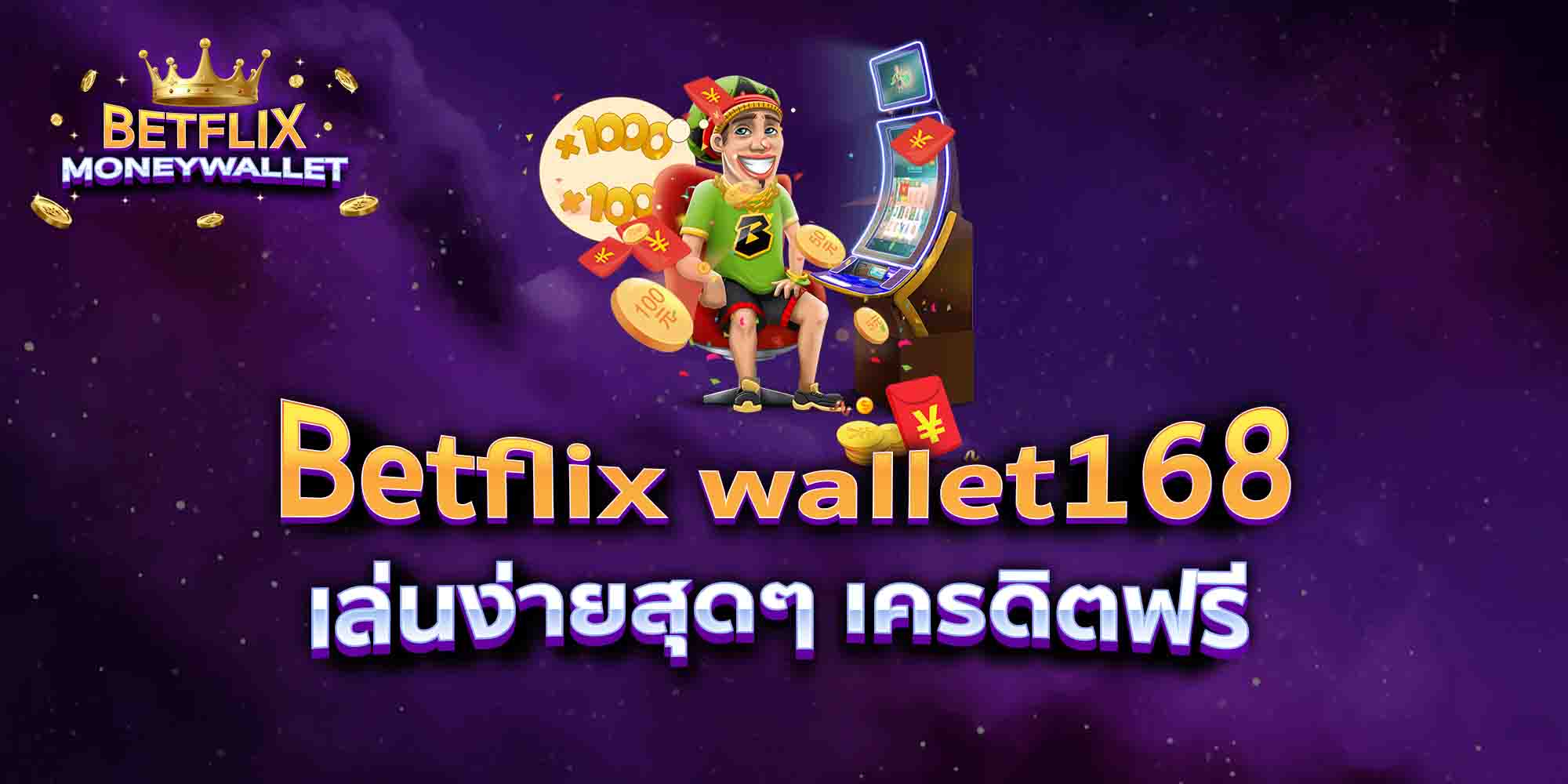 Betflix-wallet168-เล่นง่ายสุดๆ-เครดิตฟรี