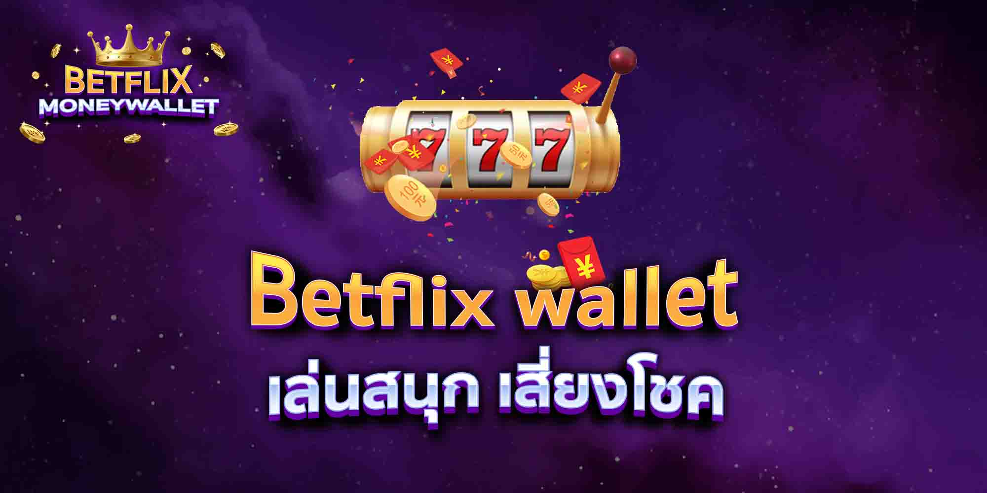 Betflix-wallet168-เล่นสนุก-เสี่ยงโชค