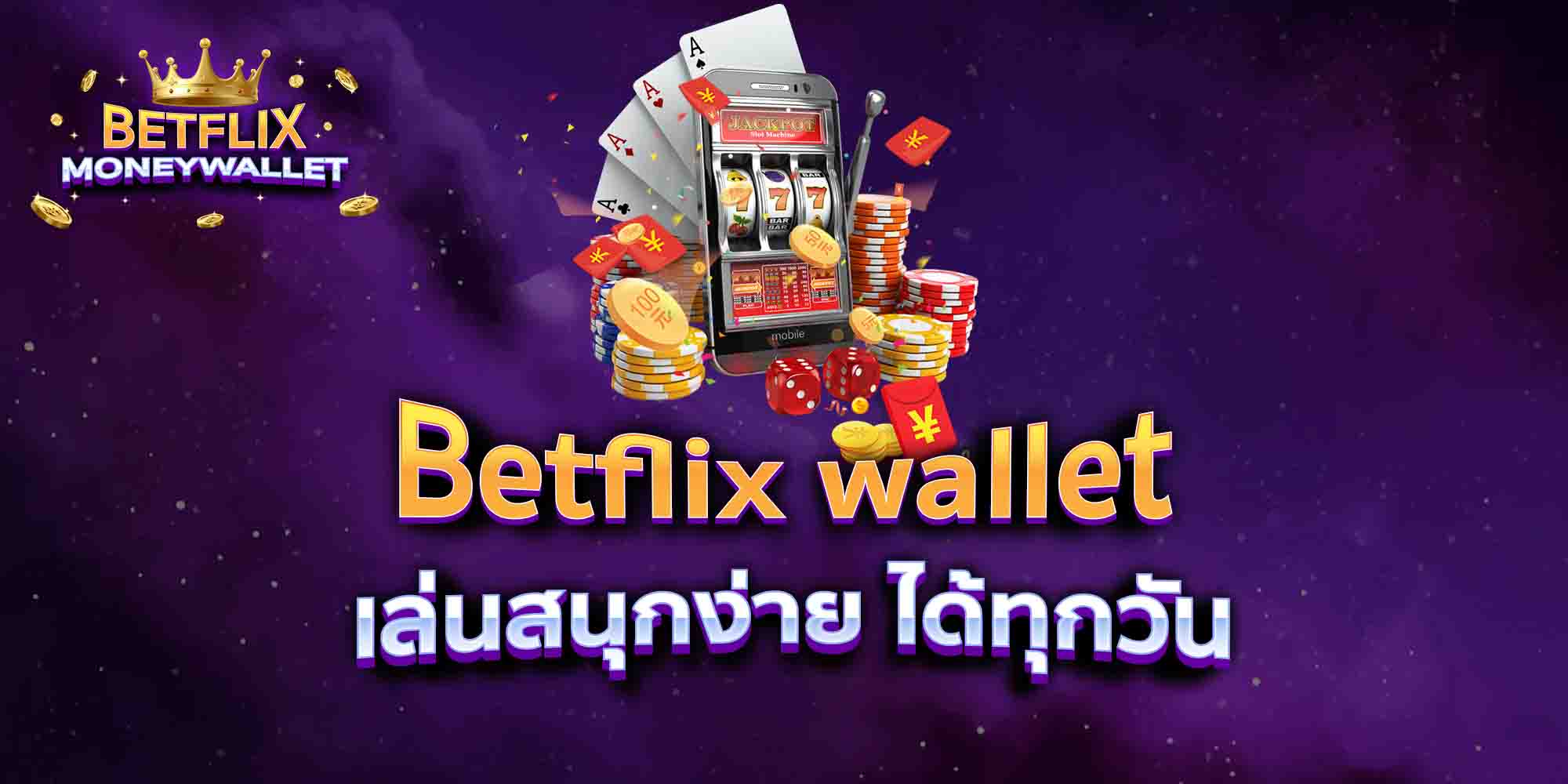 Betflix-wallet168-เล่นสนุกง่าย-ได้ทุกวัน