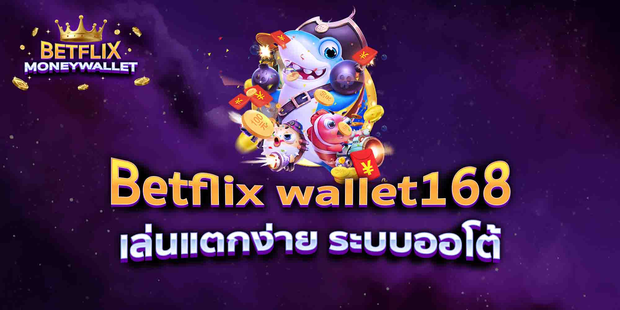 Betflix-wallet168-เล่นแตกง่าย-ระบบออโต้