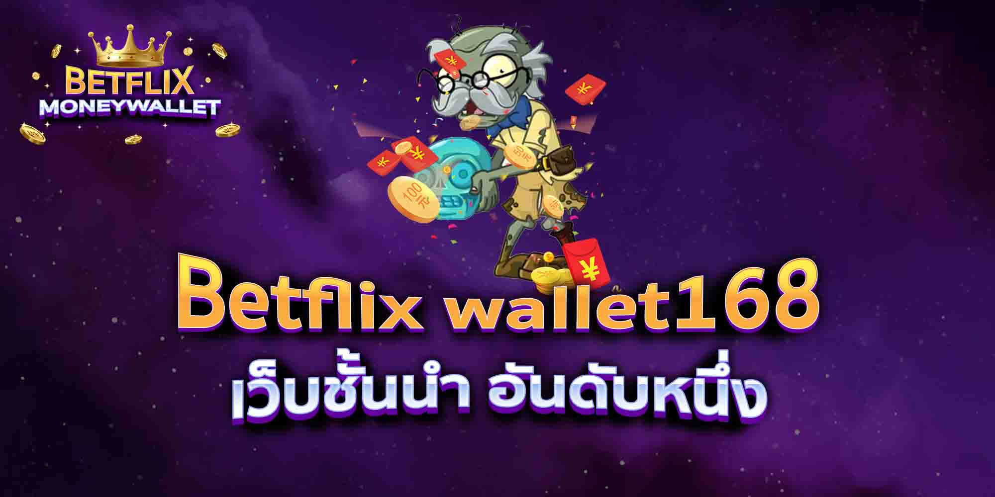 Betflix-wallet168-เว็บชั้นนำ-อันดับหนึ่ง
