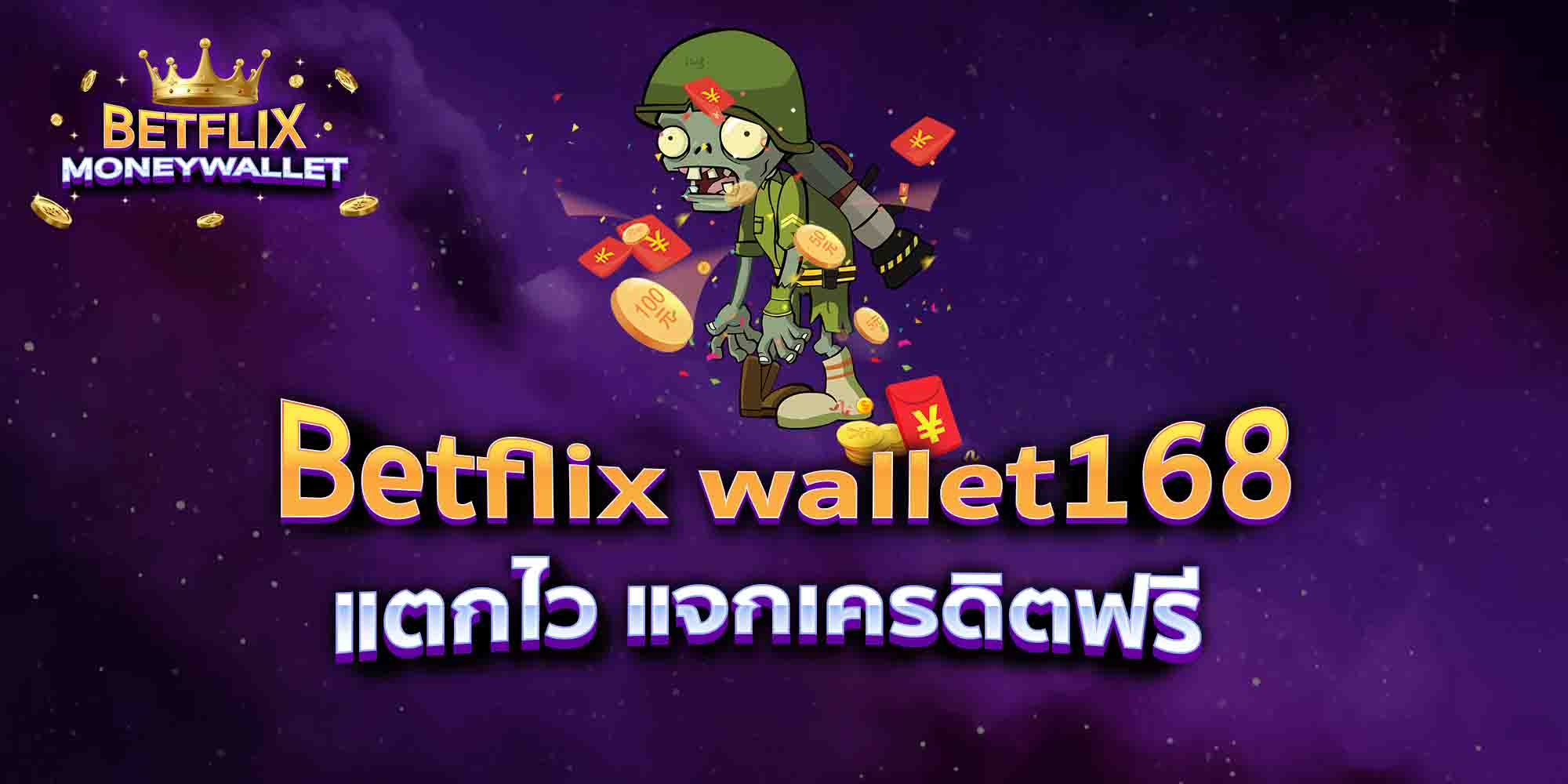 Betflix-wallet168-เว็บตรง-เว็บสล็อต