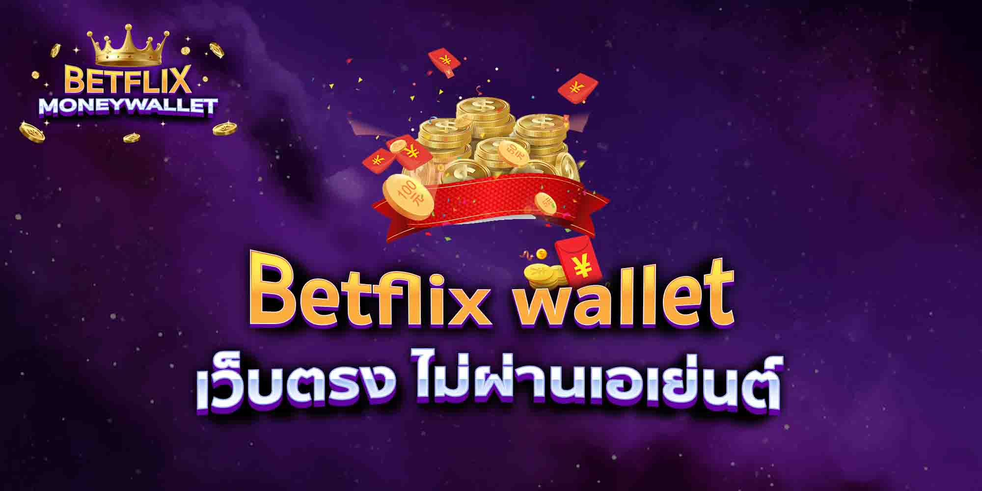 Betflix-wallet168-เว็บตรง-ไม่ผ่านเอเย่นต์