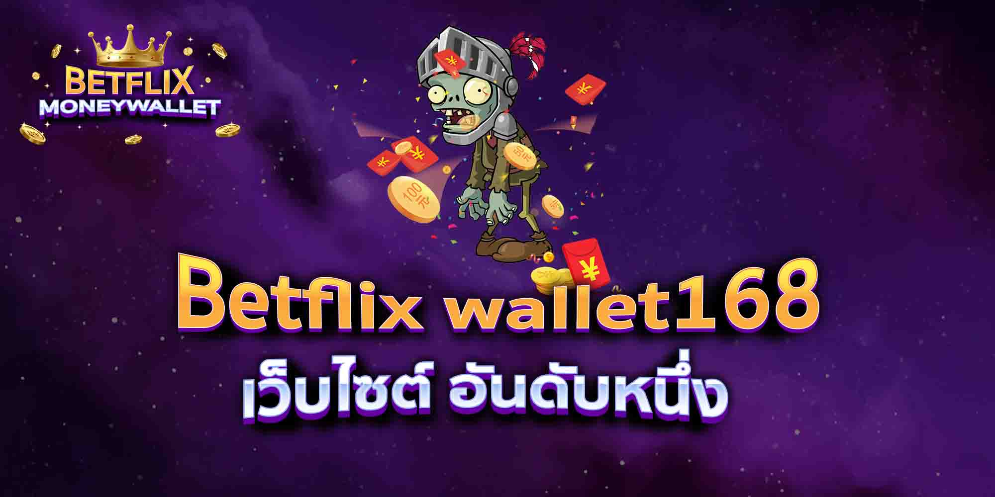 Betflix-wallet168-เว็บไซต์-อันดับหนึ่ง