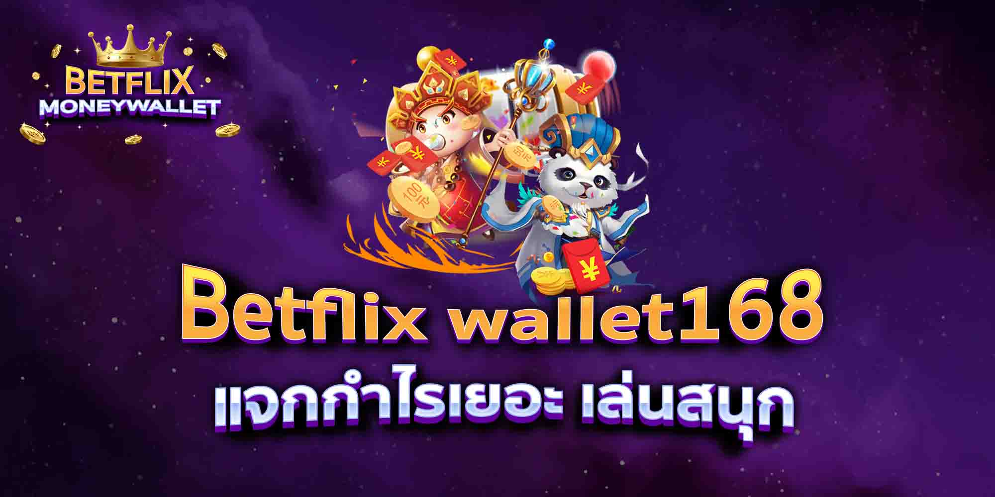 Betflix-wallet168-แจกกำไรเยอะ-เล่นสนุก