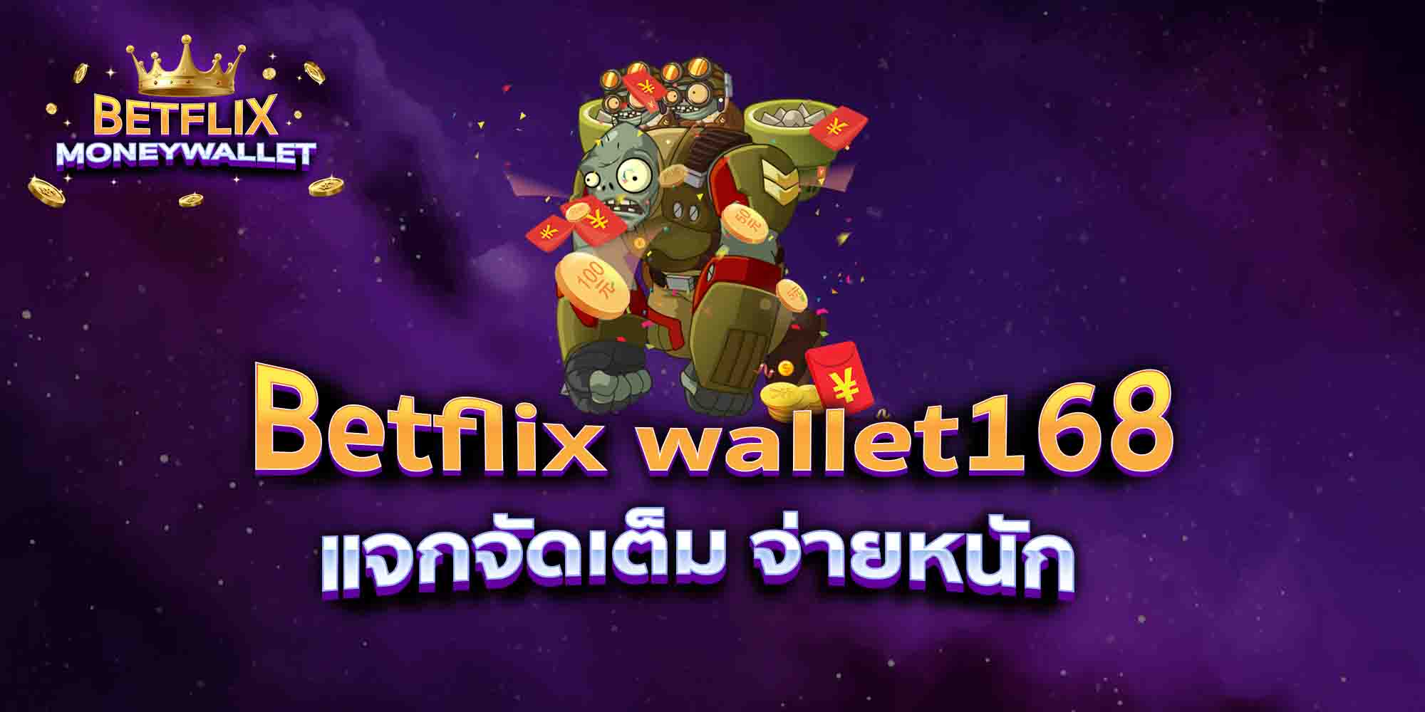 Betflix-wallet168-แจกจัดเต็ม-จ่ายหนัก