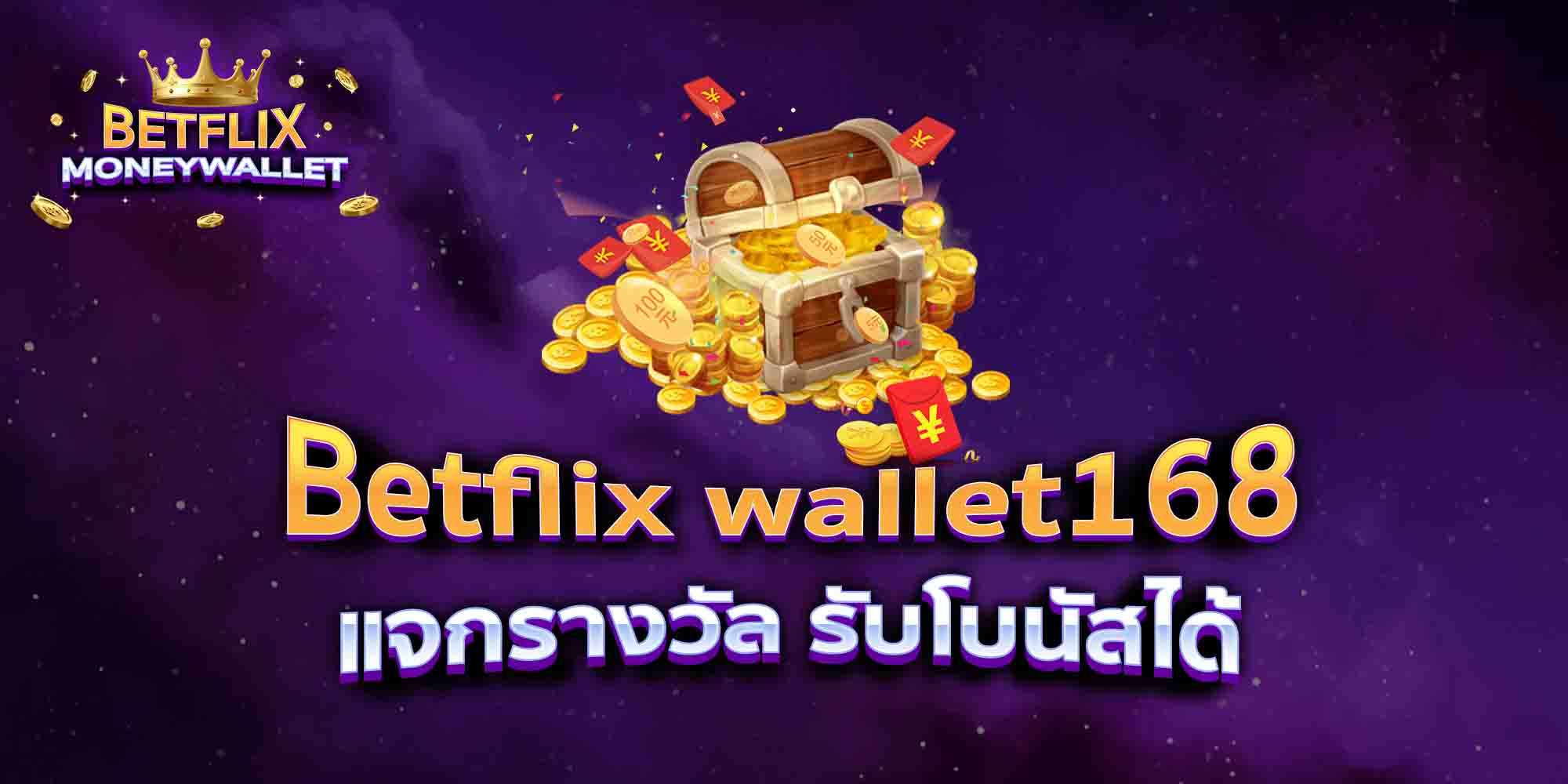 Betflix-wallet168-แจกรางวัล-รับโบนัสได้