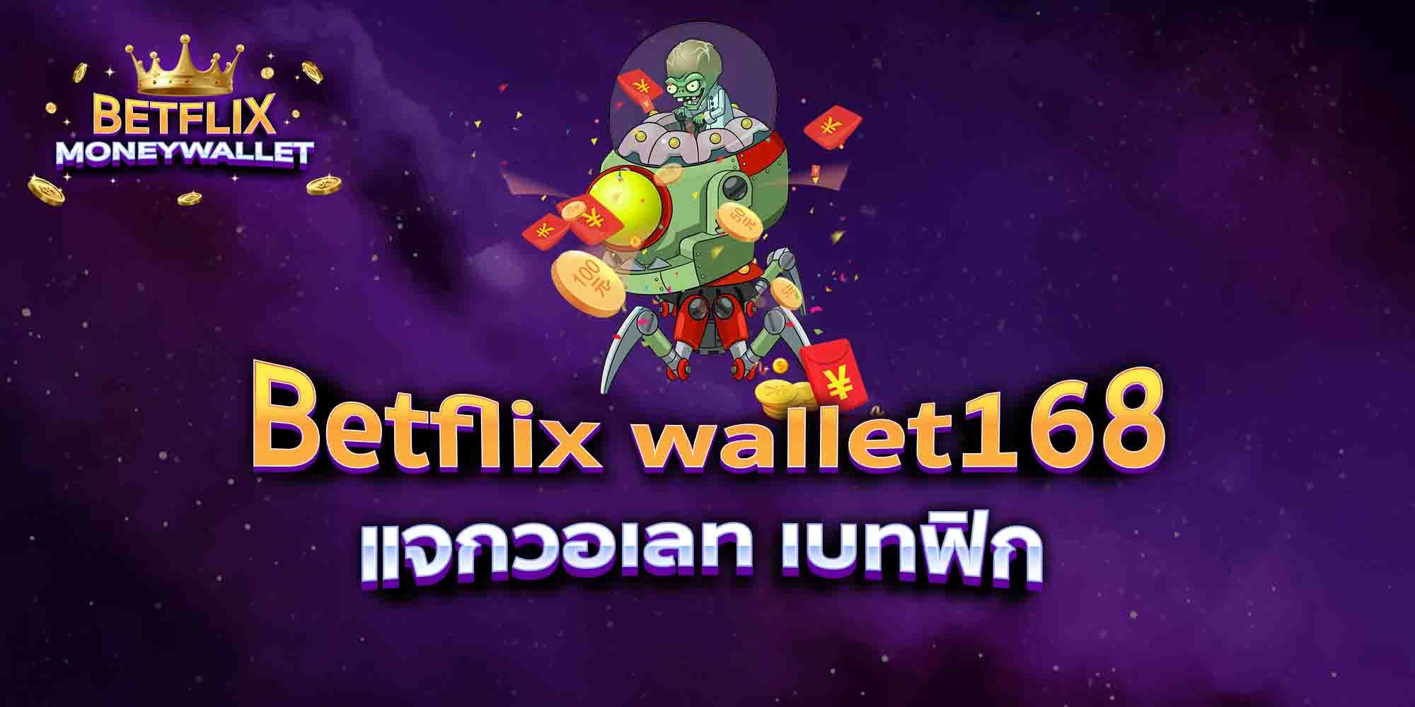 Betflix-wallet168-แจกวอเลท-เบทฟิก