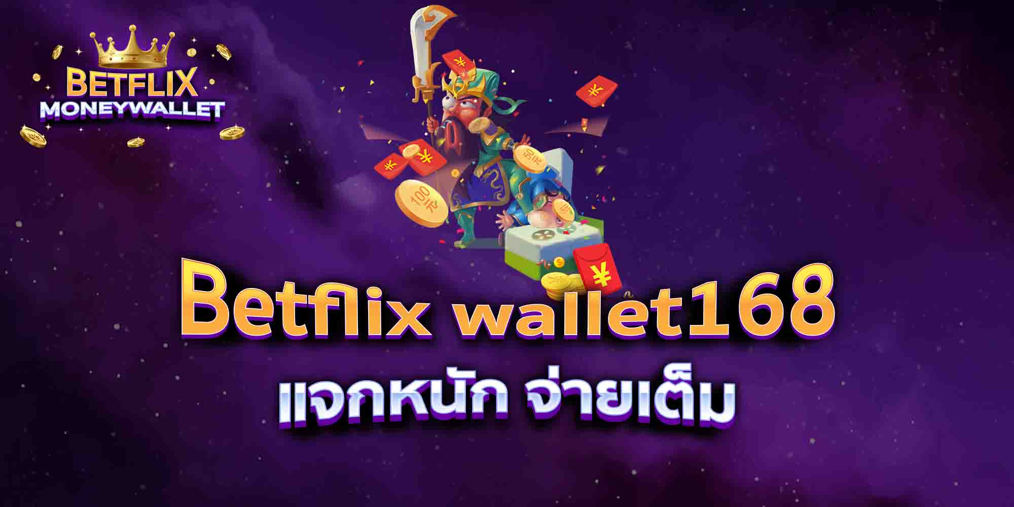 Betflix-wallet168-แจกหนัก-จ่ายเต็ม