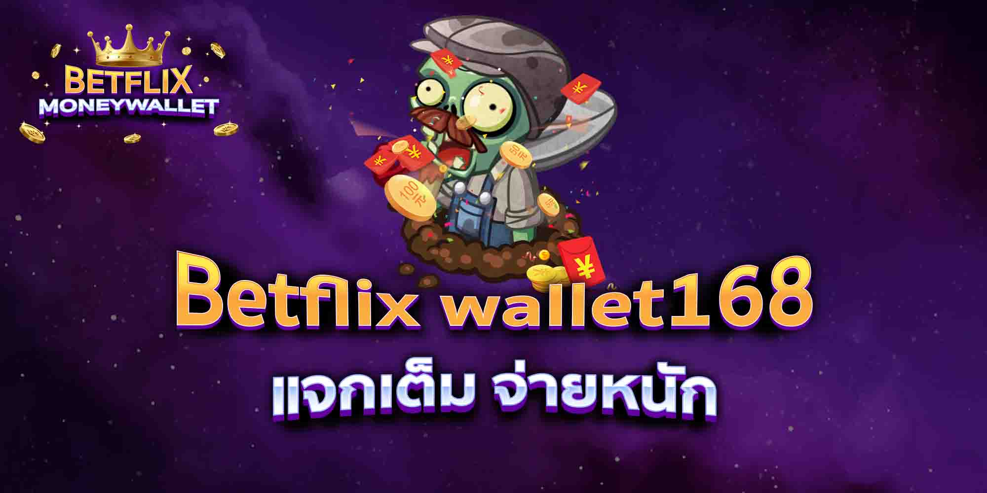 Betflix-wallet168-แจกเต็ม-จ่ายหนัก