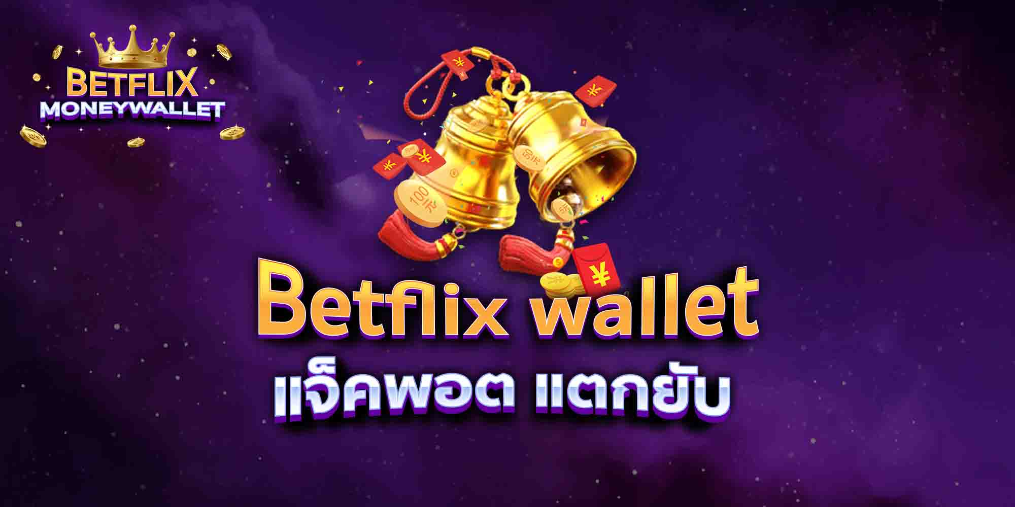 Betflix-wallet168-แจ็คพอต-แตกยับ