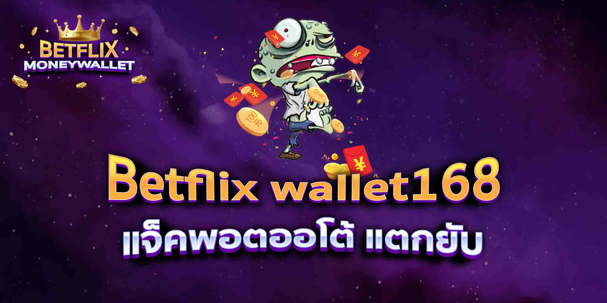 Betflix-wallet168-แจ็คพอตออโต้-แตกยับ