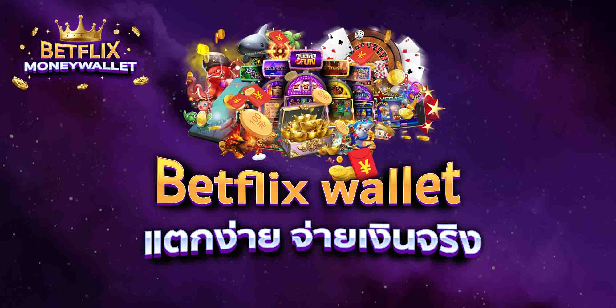 Betflix-wallet168-แตกง่าย-จ่ายเงินจริง