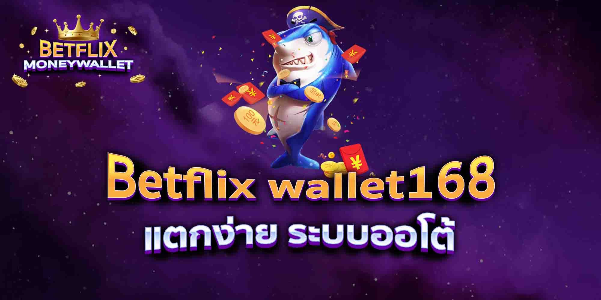 Betflix-wallet168-แตกง่าย-ระบบออโต้