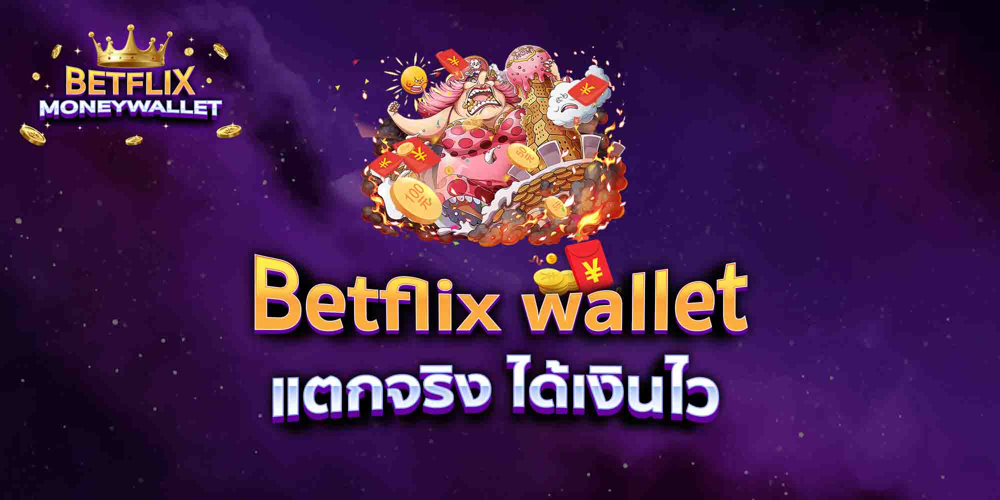 Betflix-wallet168-แตกจริง-ได้เงินไว