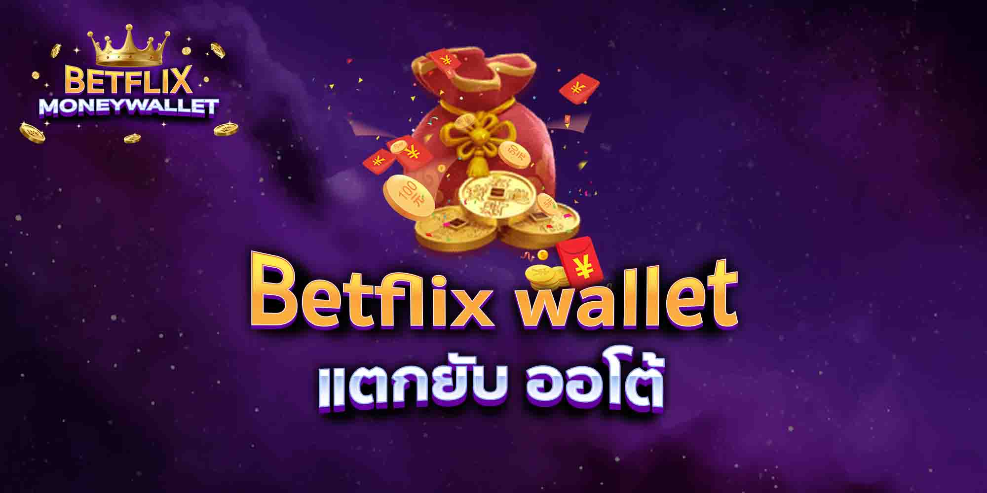 Betflix-wallet168-แตกยับ-ออโต้