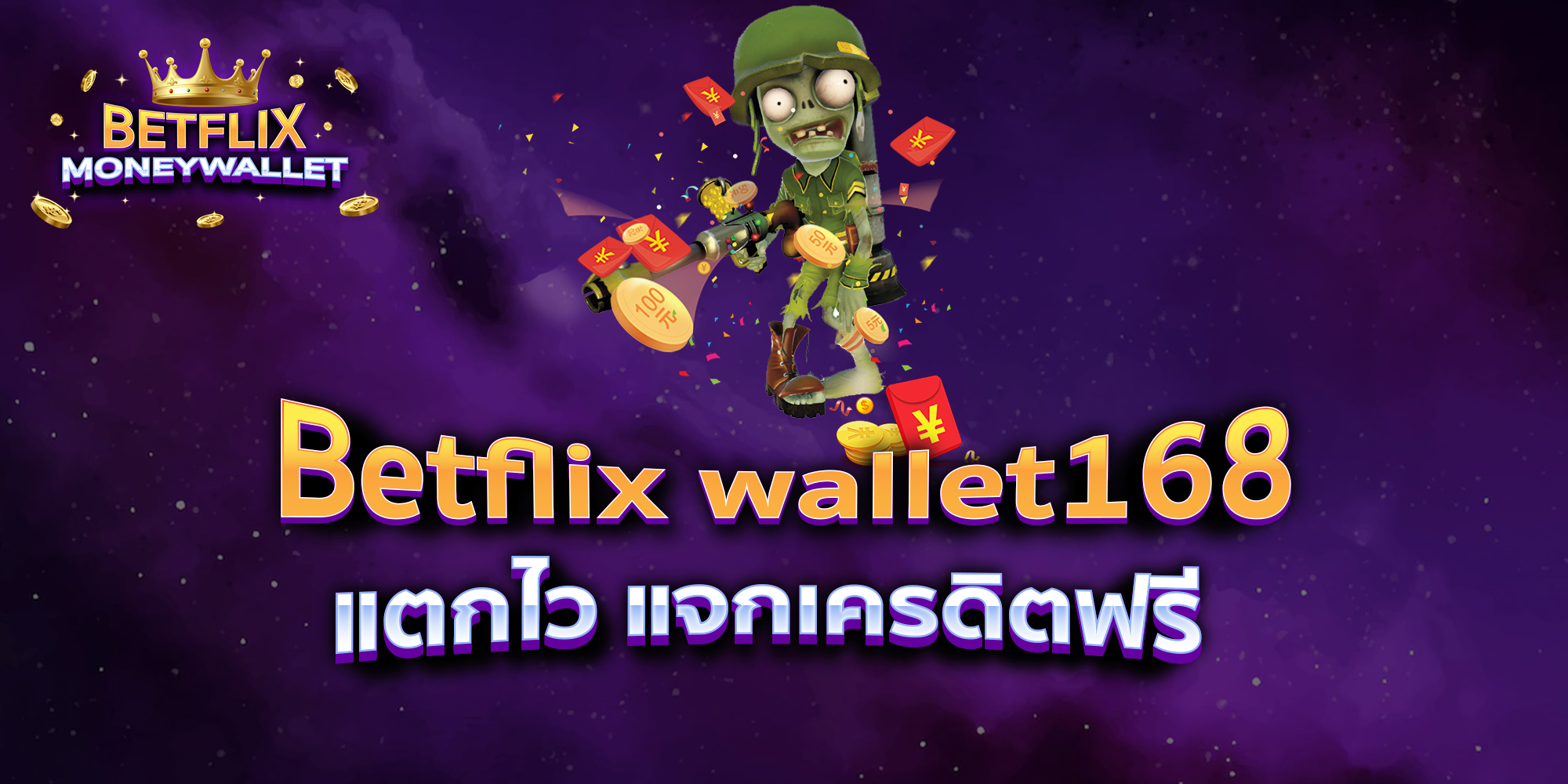 Betflix-wallet168-แตกไว-แจกเครดิตฟรี