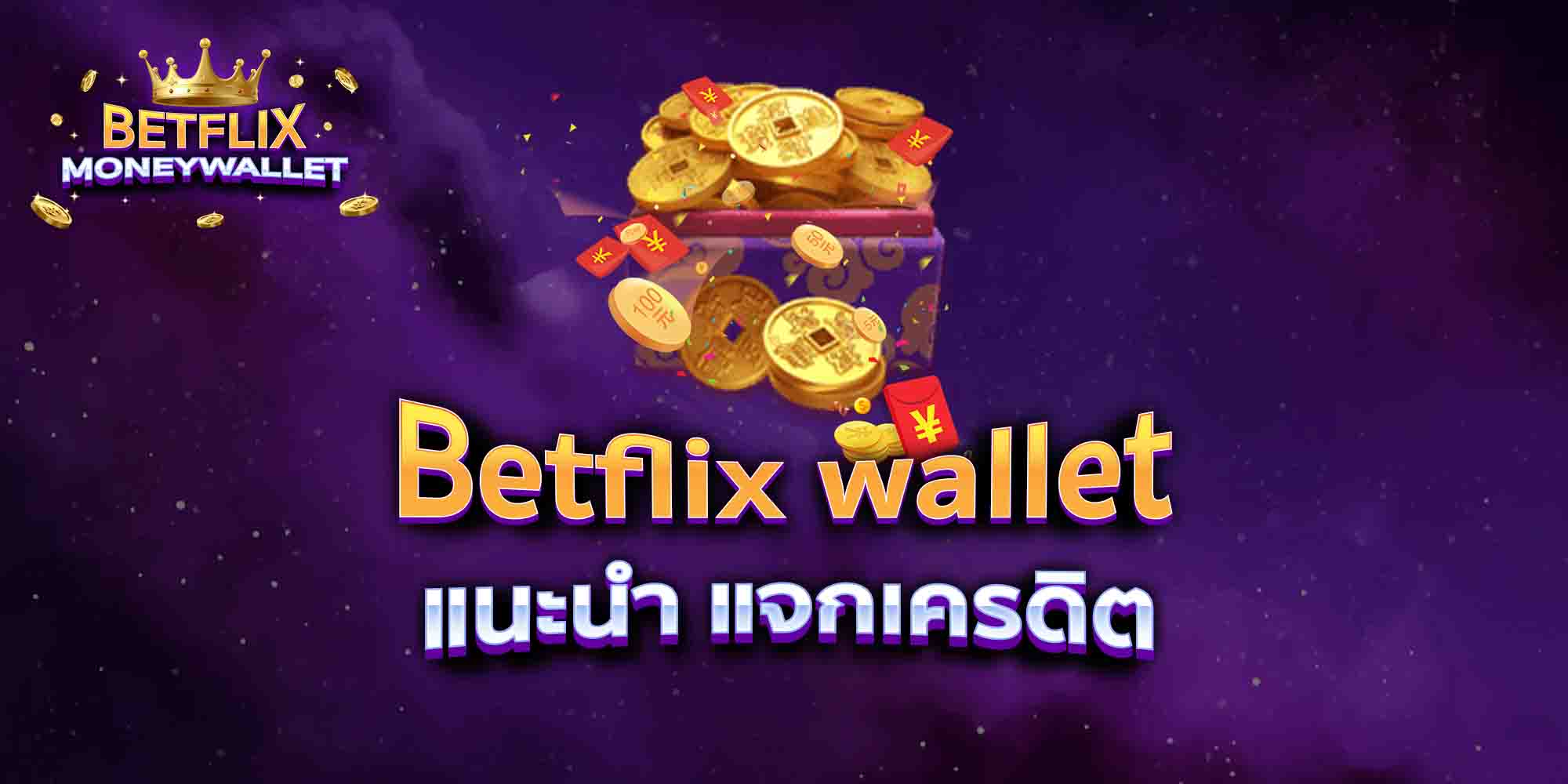 Betflix-wallet168-แนะนำ-แจกเครดิต