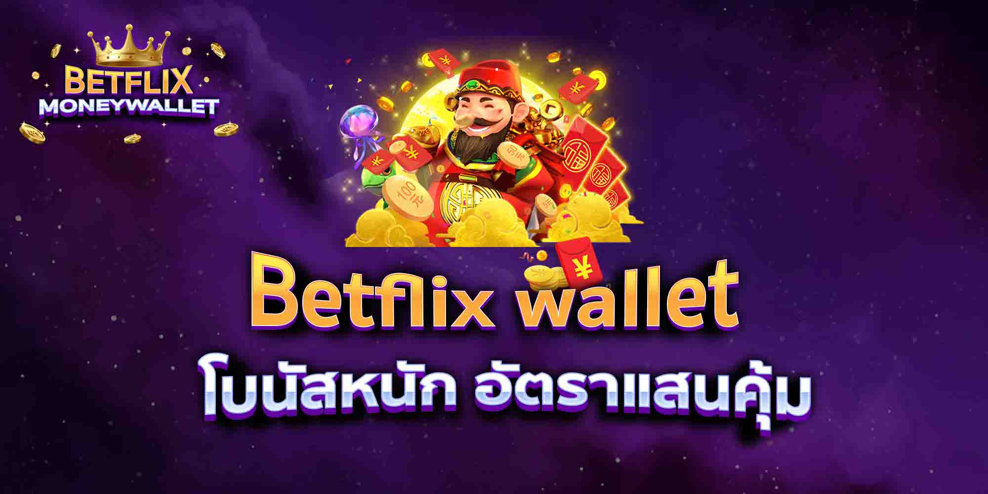 Betflix-wallet168-โบนัสหนัก-อัตราแสนคุ้ม