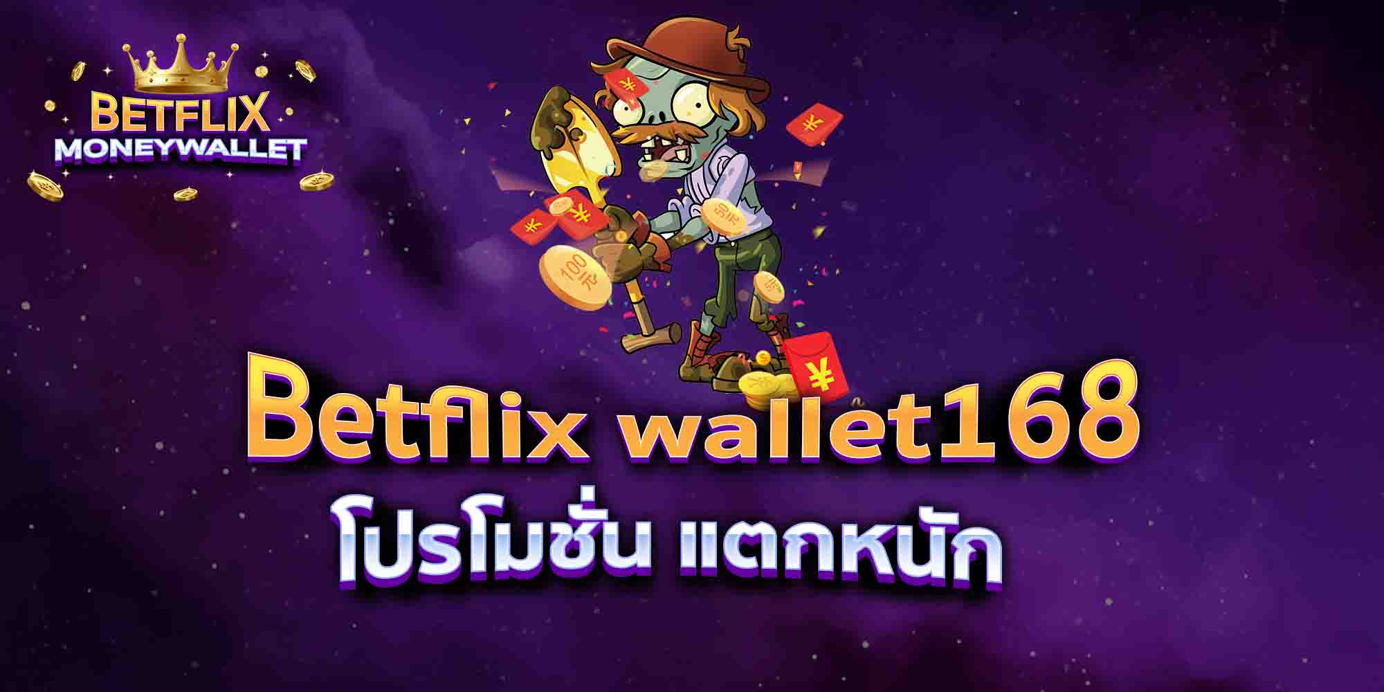 Betflix-wallet168-โปรโมชั่น-แตกหนัก