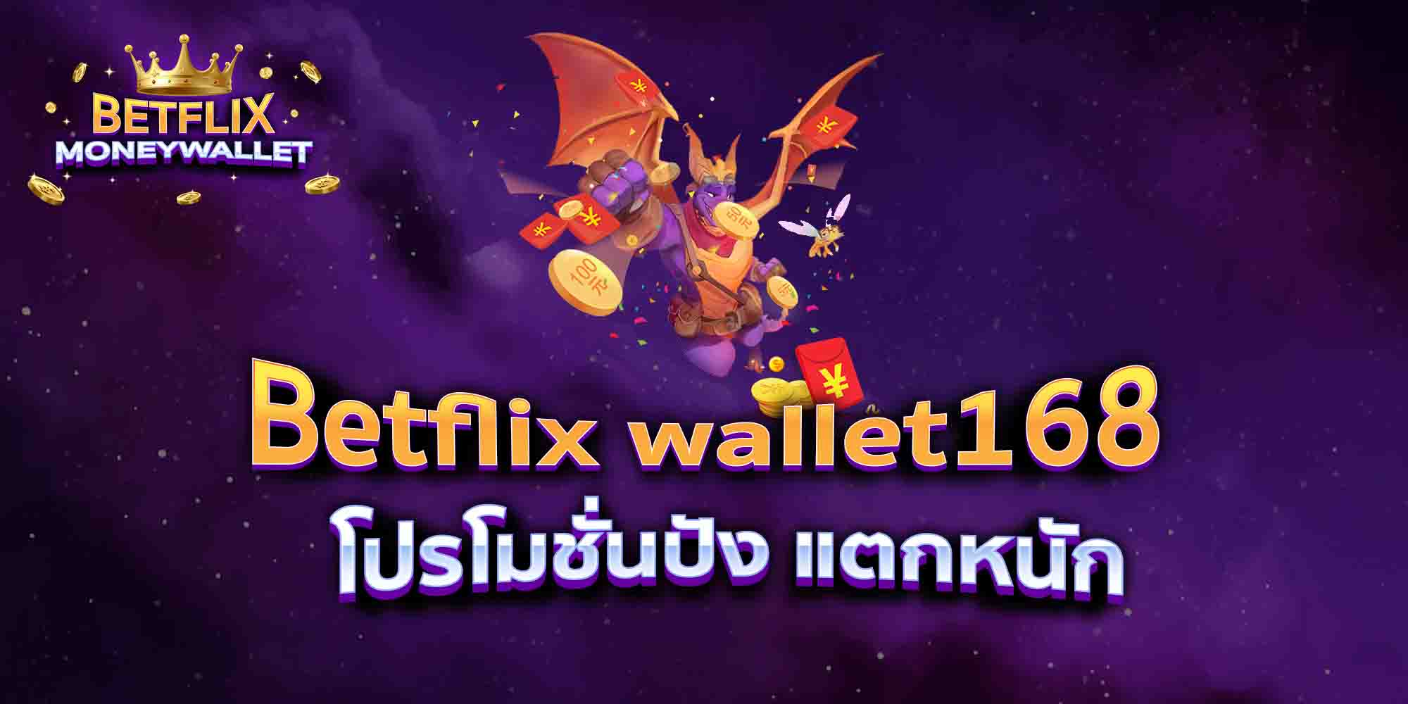 Betflix-wallet168-โปรโมชั่นปัง-แตกหนัก