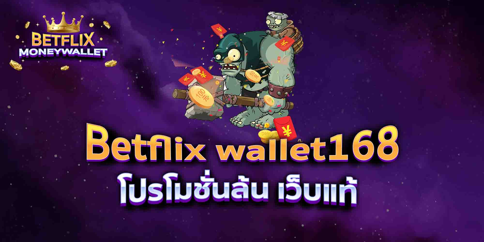 Betflix-wallet168-โปรโมชั่นล้น-เว็บแท้