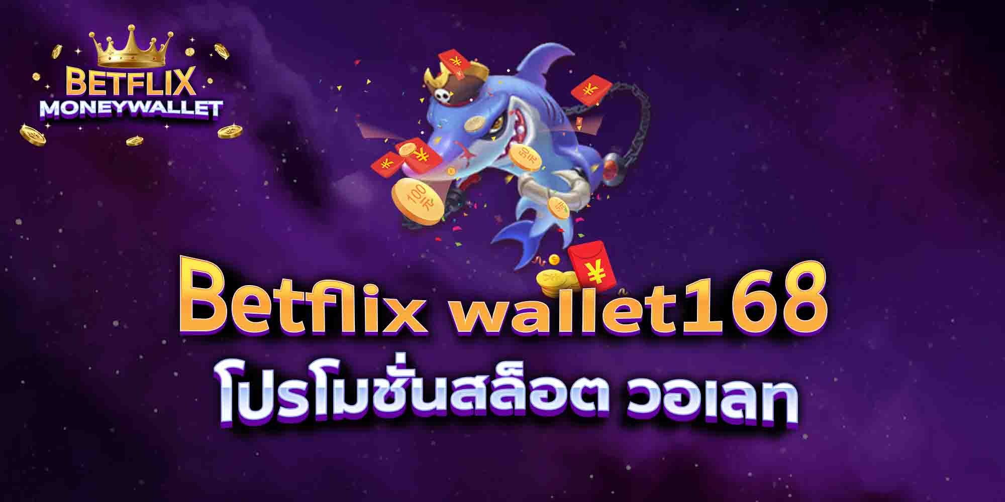 Betflix-wallet168-โปรโมชั่นสล็อต-วอเลท