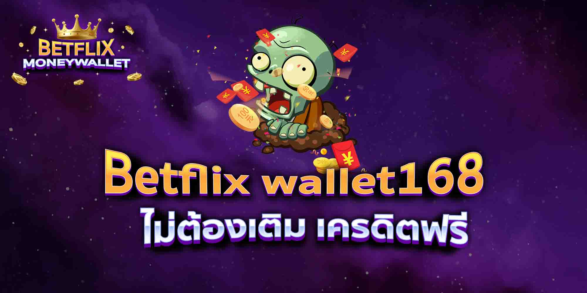 Betflix-wallet168-ไม่ต้องเติม-เครดิตฟรี