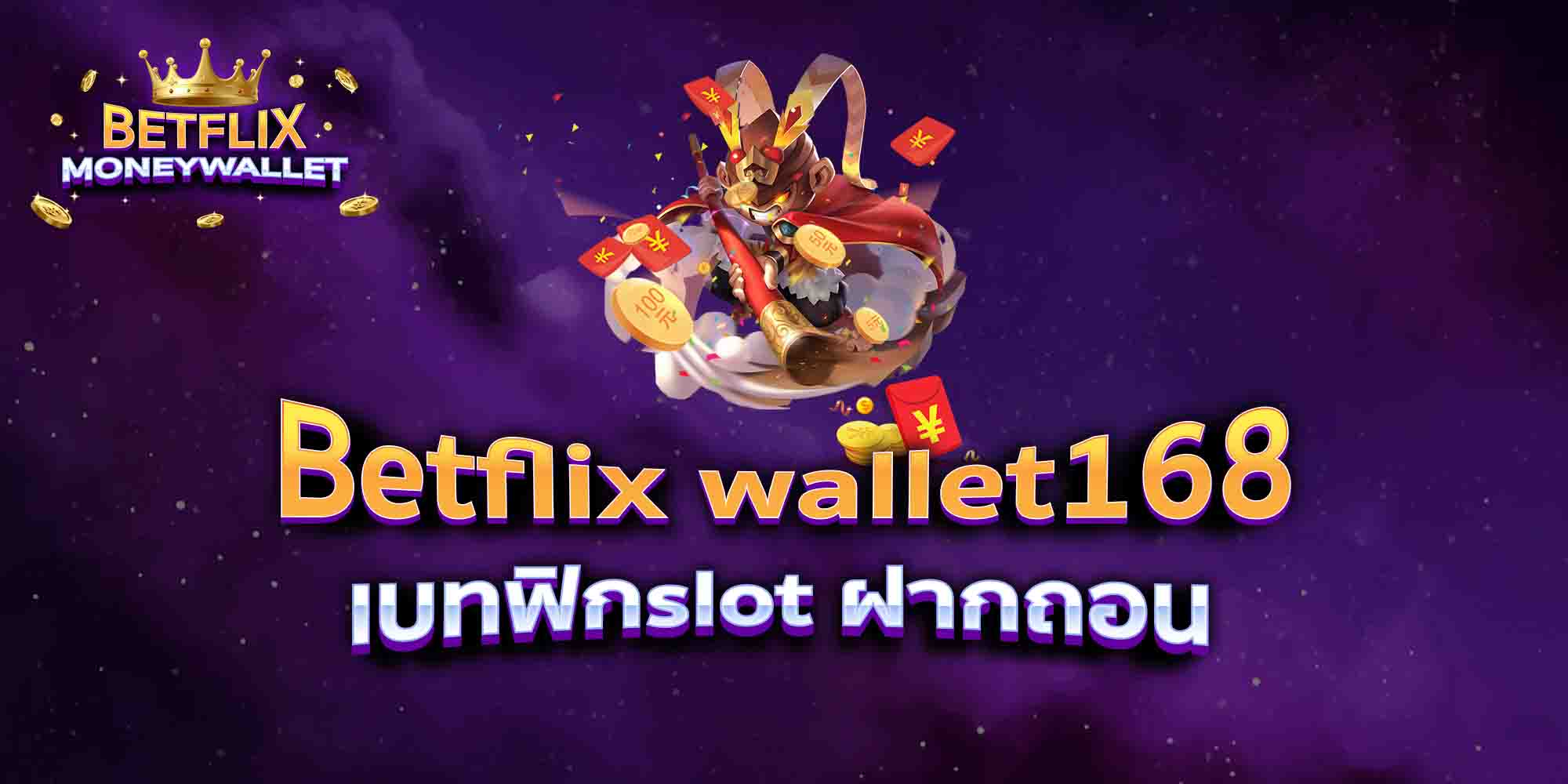 Betflix-wallet168-ไม่มีขั้นต่ำ-ทรูวอลเล็ท