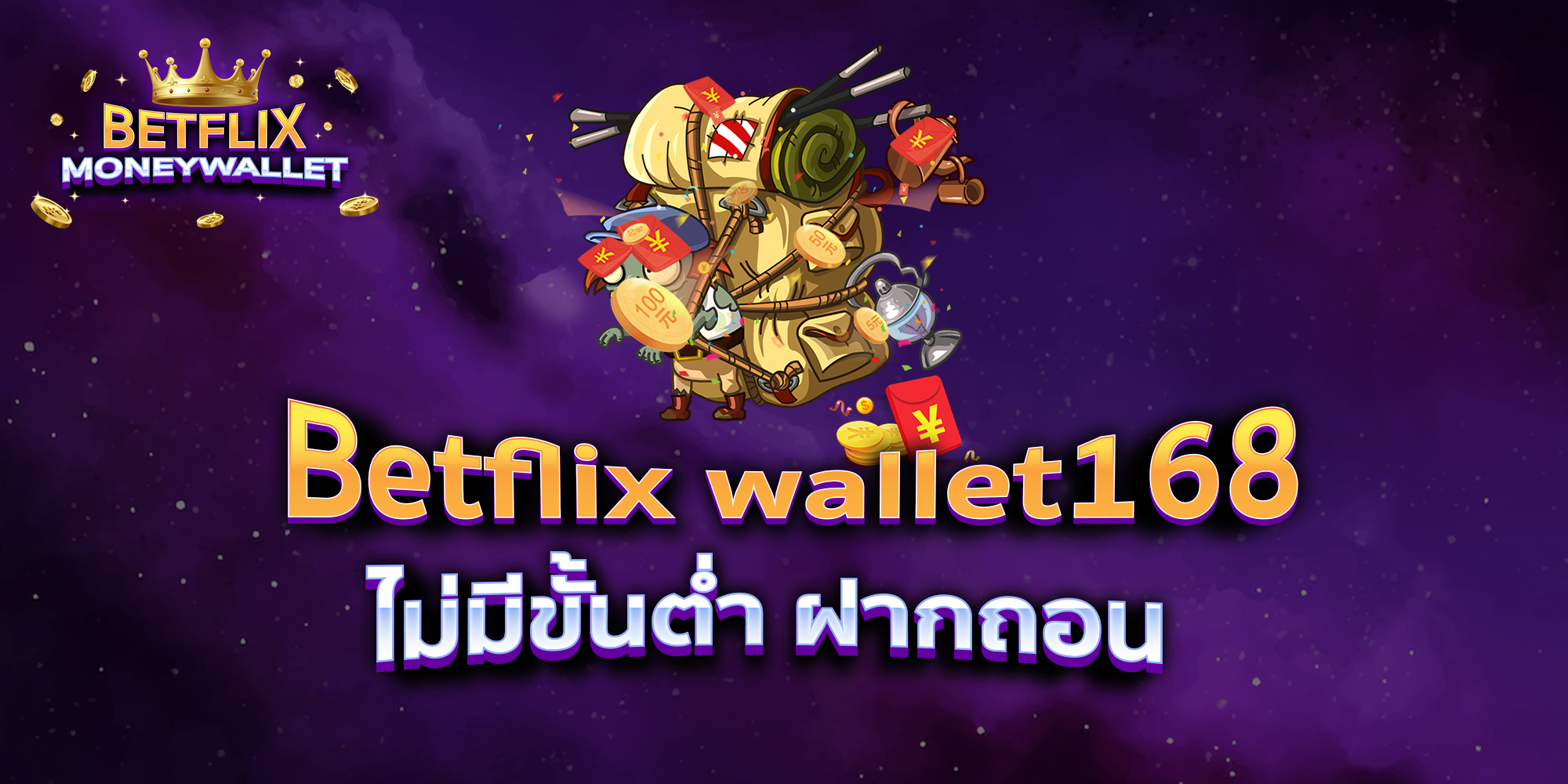 Betflix-wallet168-ไม่มีขั้นต่ำ-ฝากถอน